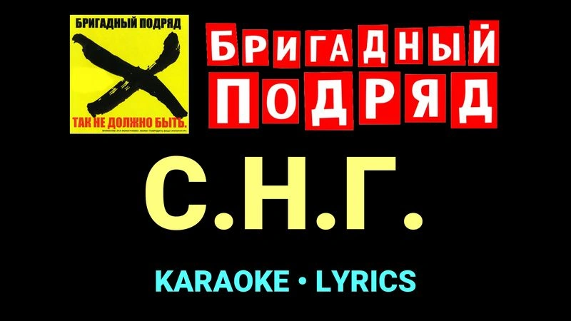С.Н.Г. ★♫★ Бригадный подряд