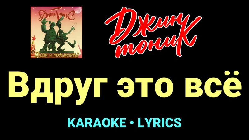 Вдруг это всё ★♫★ Джин-Тоник