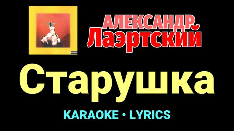 Старушка ★♫★ Александр Лаэртский