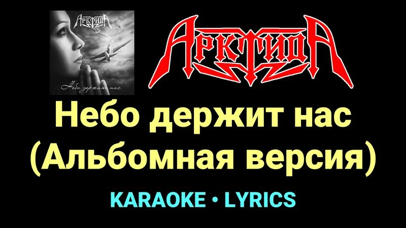 Небо держит нас (Альбомная версия) ★♫★ Арктида