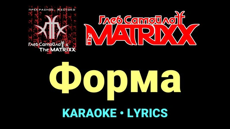 Форма ★♫★ Глеб Самойлоff & The MatriXX