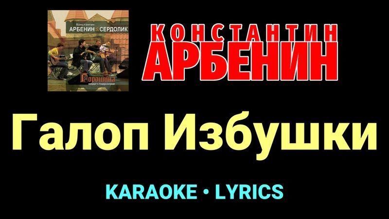 Галоп Избушки ★♫★ Константин Арбенин