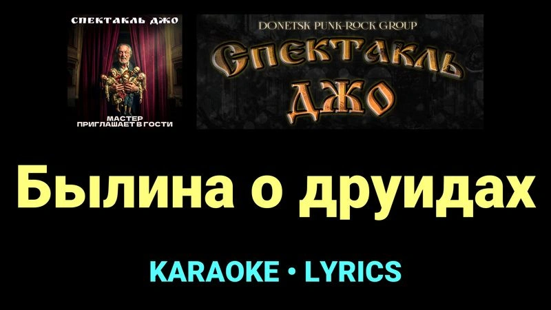 Былина о друидах ★♫★ Спектакль Джо