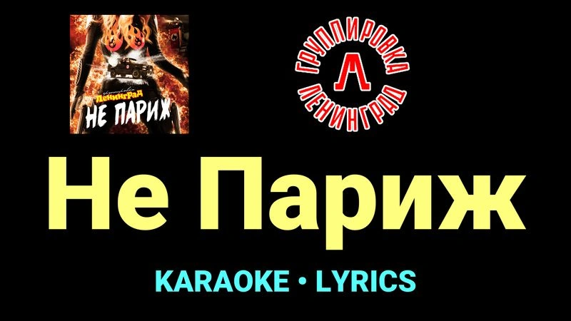 Не Париж ★♫★ Ленинград