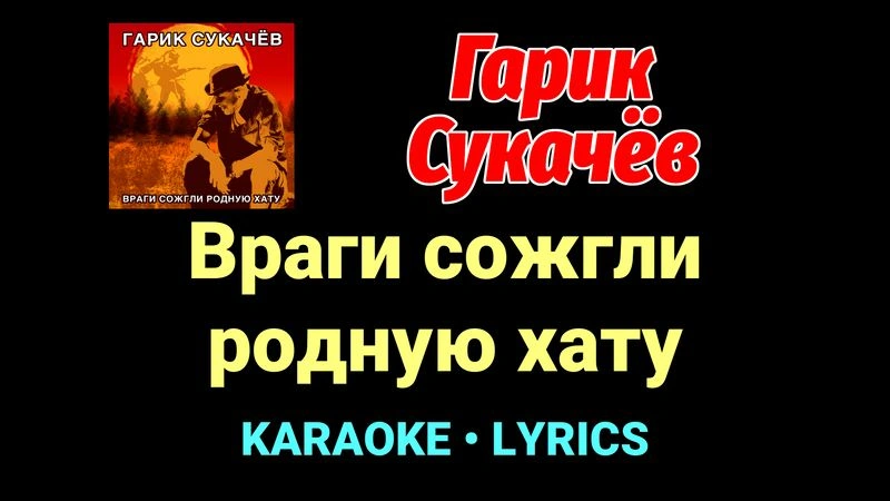 Враги сожгли родную хату ★♫★ Гарик Сукачёв