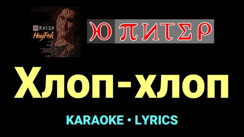 Хлоп-хлоп ★♫★ Ю-Питер
