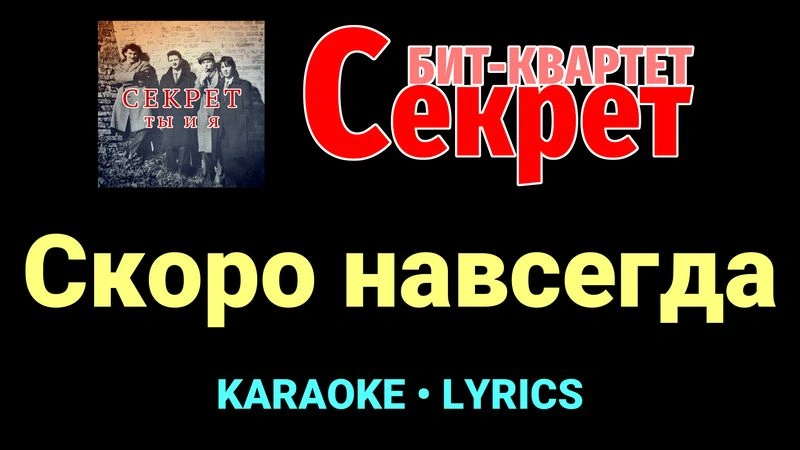 Скоро навсегда ★♫★ Секрет
