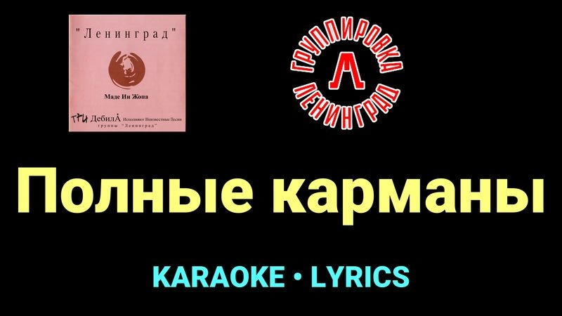 Полные карманы ★♫★ Ленинград