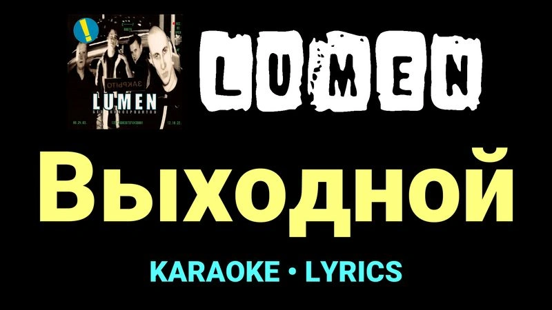 Выходной ★♫★ Lumen