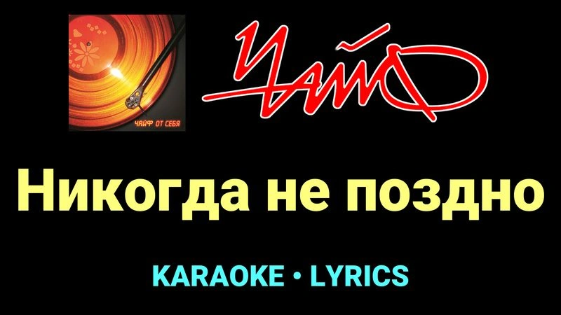 Никогда не поздно ★♫★ Чайф