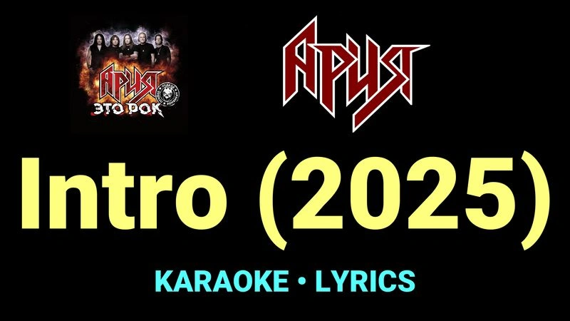 Intro (2025) ★♫★ Ария