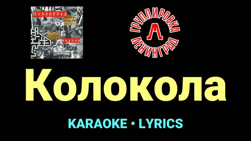 Колокола ★♫★ Ленинград