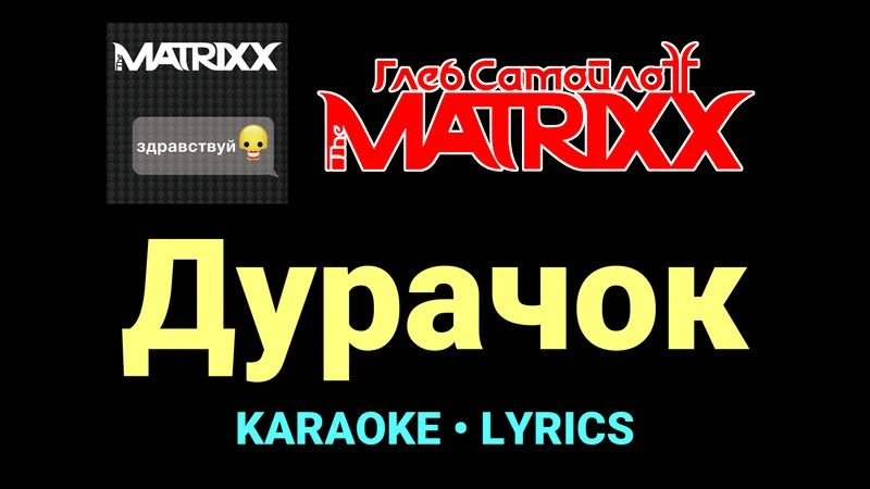 Дурачок ★♫★ Глеб Самойлоff & The MatriXX