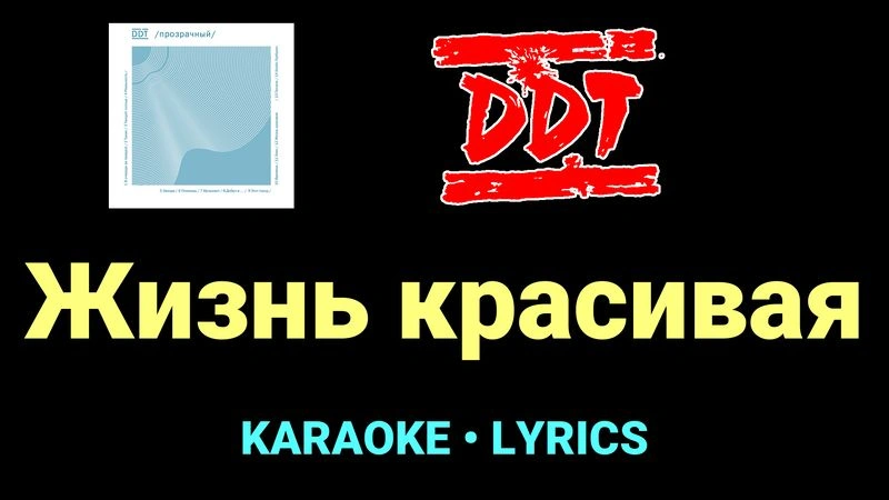 Жизнь красивая ★♫★ ДДТ