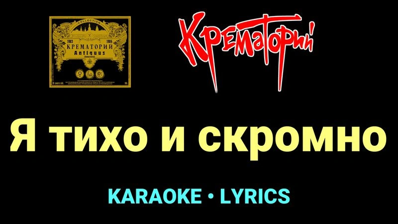 Я тихо и скромно ★♫★ Крематорий