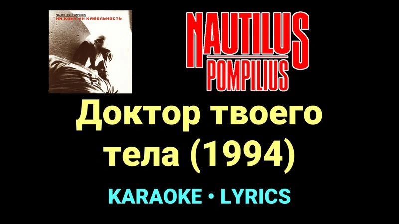 Доктор твоего тела (1994) ★♫★ Nautilus Pompilius