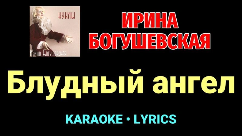 Блудный ангел ★♫★ Ирина Богушевская