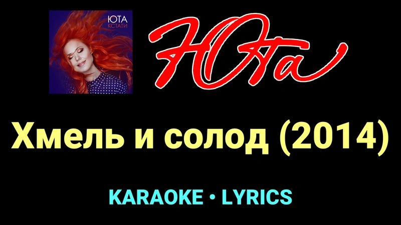 Хмель и солод (2014) ★♫★ Юта