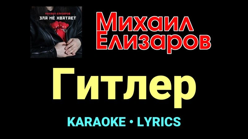 Гитлер ★♫★ Михаил Елизаров