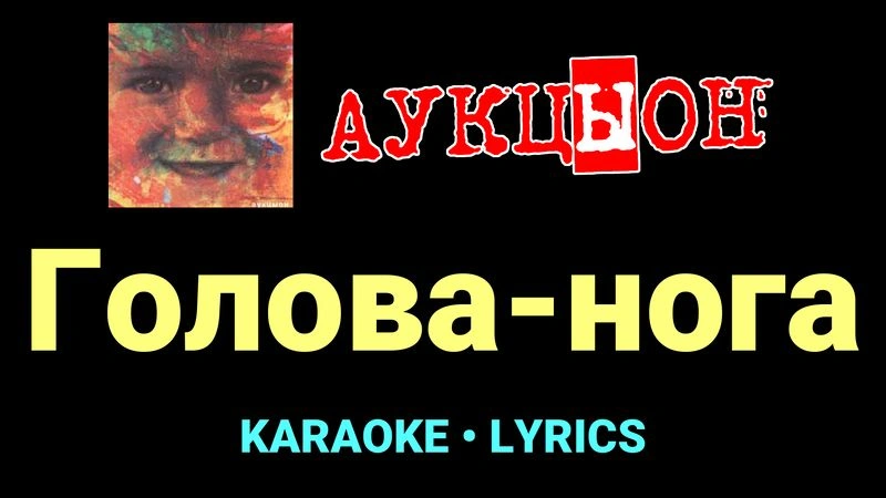 Голова-нога ★♫★ АукцЫон
