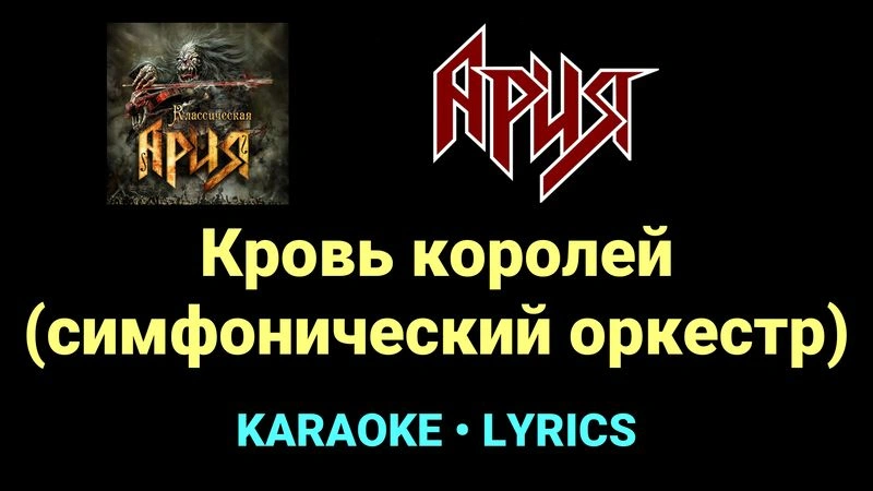 Кровь королей (симфонический оркестр) ★♫★ Ария