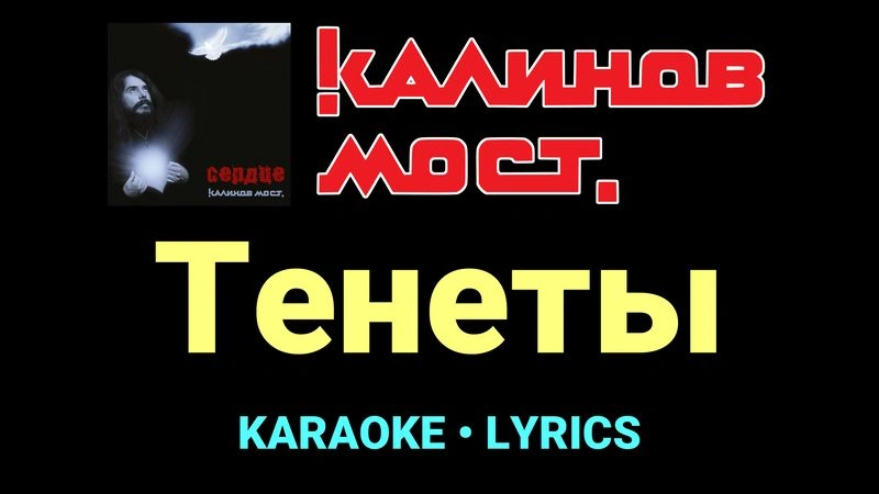 Тенеты ★♫★ Калинов Мост