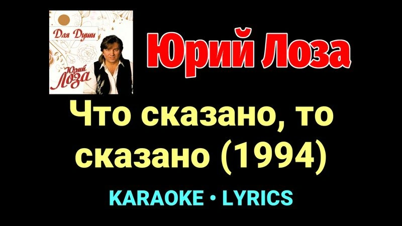 Что сказано, то сказано (1994) ★♫★ Юрий Лоза