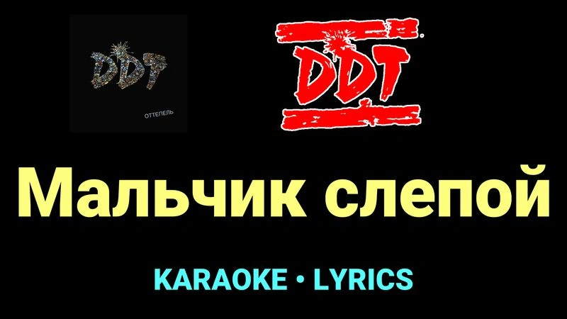 Мальчик слепой ★♫★ ДДТ