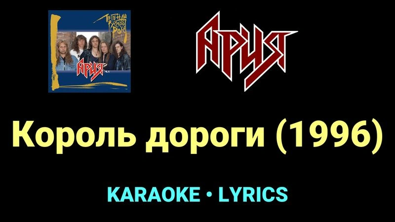Король дороги (1996) ★♫★ Ария