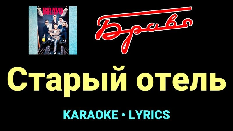 Старый отель ★♫★ Браво