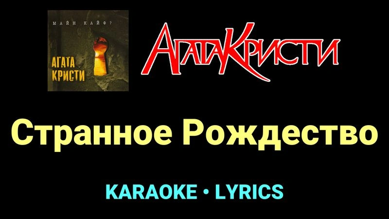 Странное Рождество ★♫★ Агата Кристи