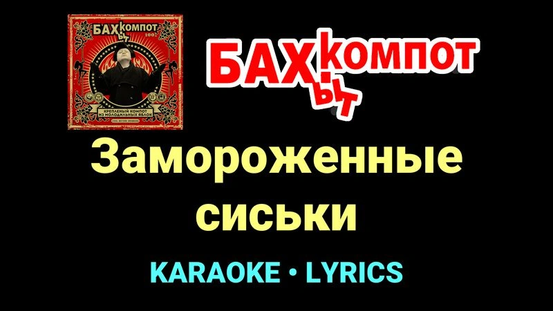 Замороженные сиськи ★♫★ Бахыт Компот