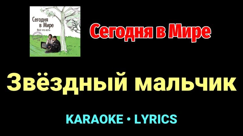 Звёздный мальчик ★♫★ Сегодня в Мире