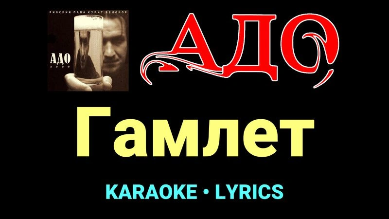 Гамлет ★♫★ АДО