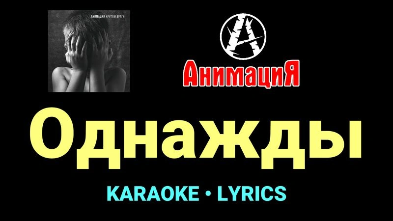 Однажды ★♫★ АнимациЯ