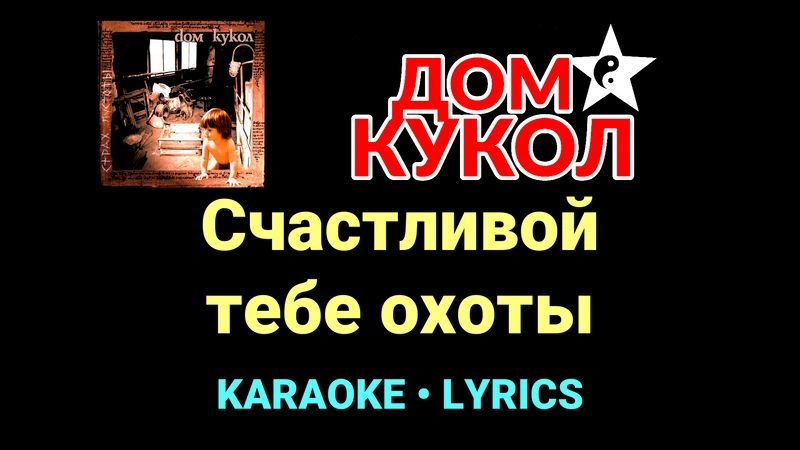 Счастливой тебе охоты ★♫★ Дом Кукол