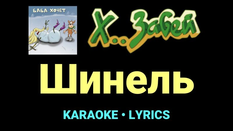Шинель ★♫★ Х.. забей