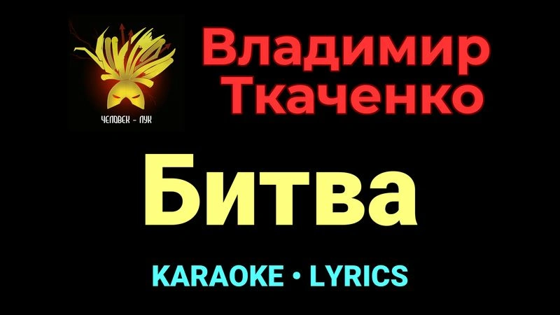 Битва ★♫★ Владимир Ткаченко