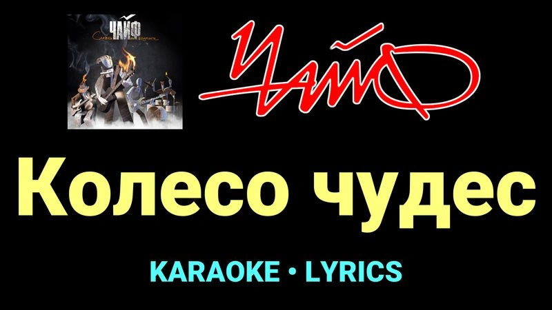 Колесо чудес ★♫★ Чайф