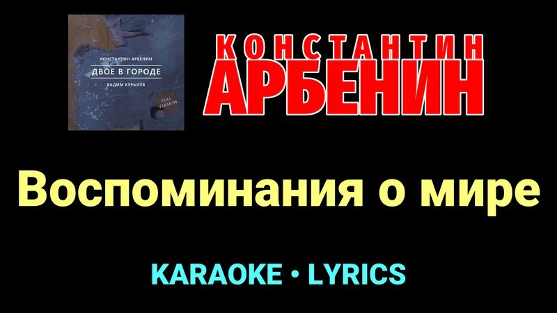 Воспоминания о мире ★♫★ Константин Арбенин