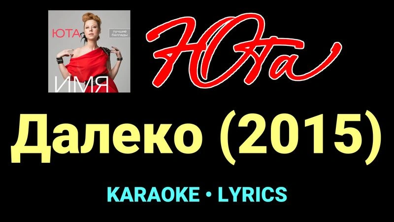 Далеко (2015) ★♫★ Юта