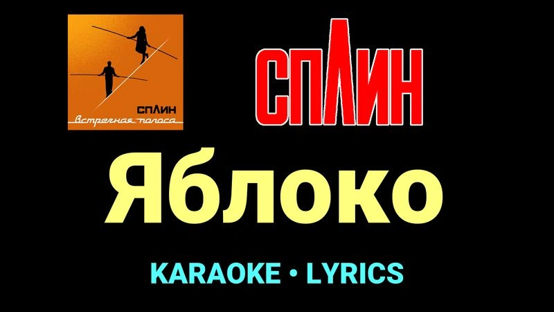 Яблоко ★♫★ Сплин
