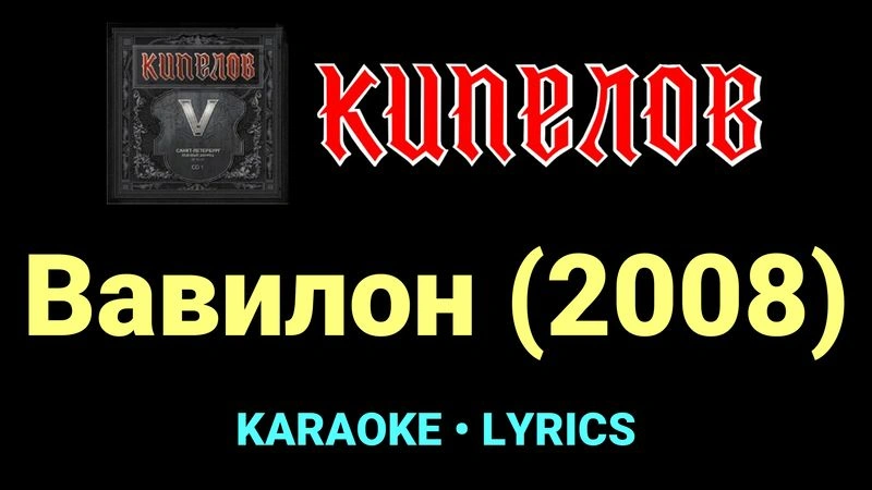 Вавилон (2008) ★♫★ Кипелов