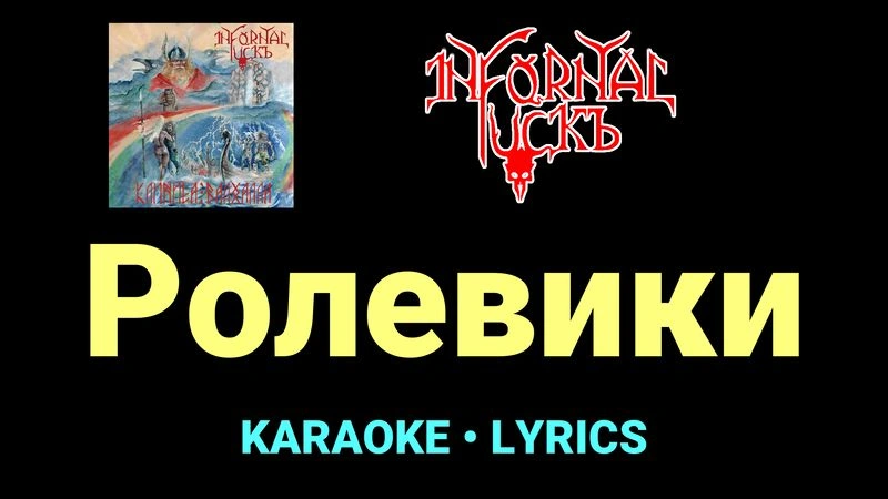 Ролевики ★♫★ Infornal FuckЪ