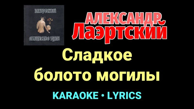 Сладкое болото могилы ★♫★ Александр Лаэртский