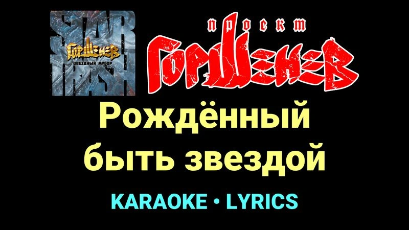 Рождённый быть звездой ★♫★ ГОРШЕНЕВ