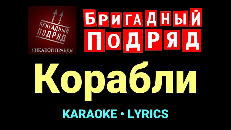 Корабли ★♫★ Бригадный подряд