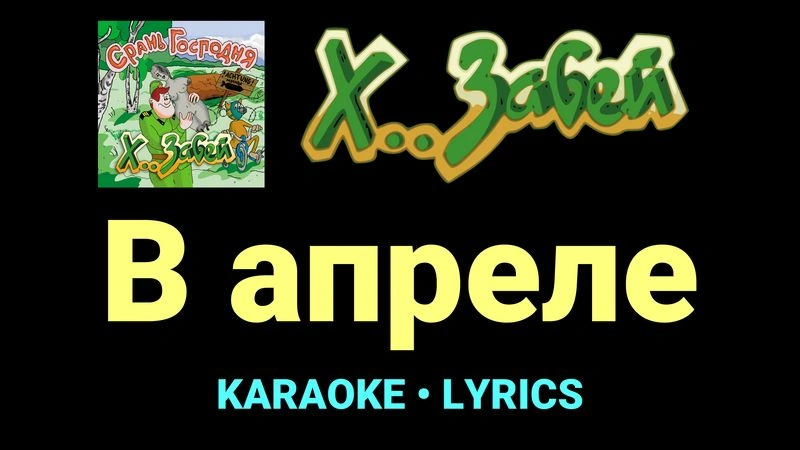 В апреле ★♫★ Х.. забей