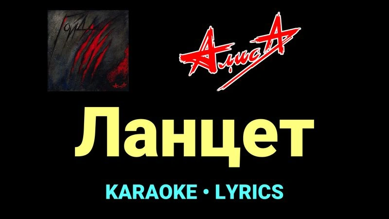 Ланцет ★♫★ АлисА