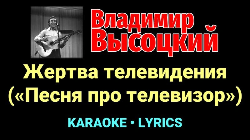 Жертва телевидения («Песня про телевизор») ★♫★ Владимир Высоцкий